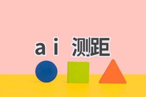 AI测距技术：用人工智能测量距离！