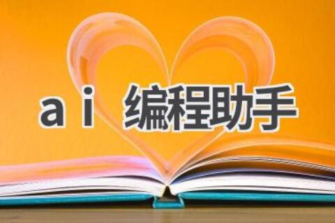 AI编程助手：让你的编程更轻松！