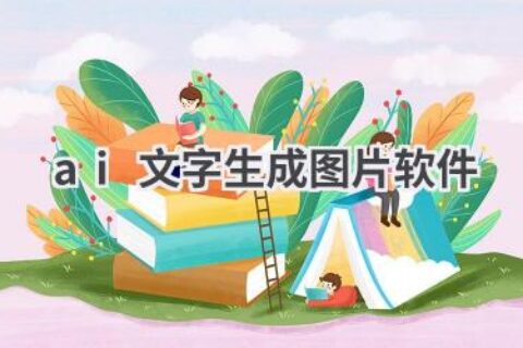 AI文字生成图片软件推荐：让你的文字变成图画！