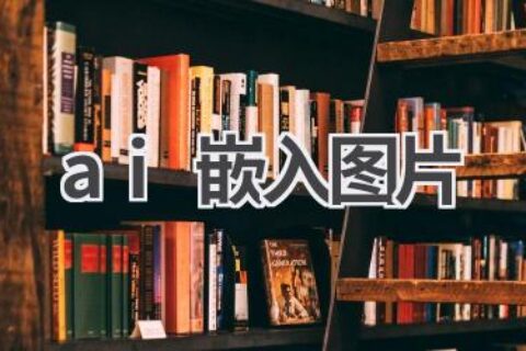 AI嵌入图片技巧：让你的图片更具表现力！