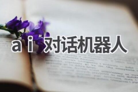 AI对话机器人：开启智能交互新时代！