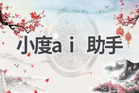 小度AI助手：你的智能生活伴侣！