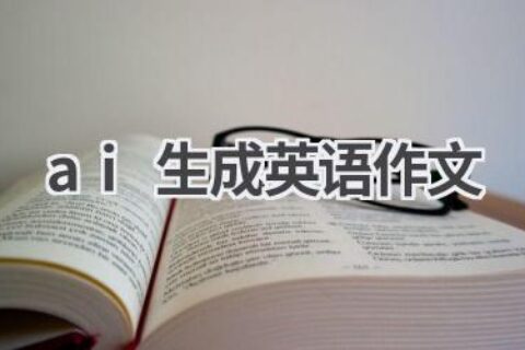 AI生成英语作文工具：轻松提升英语写作水平！