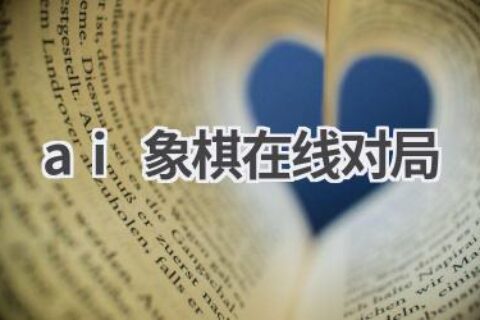 AI象棋在线对局平台推荐：挑战人工智能棋手！