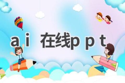 AI在线PPT制作工具：轻松打造专业演示文稿！