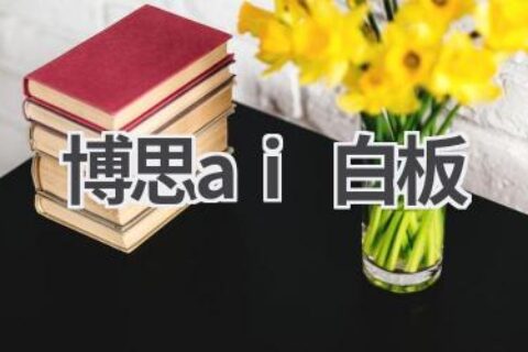 博思AI白板：开启智能会议新时代！
