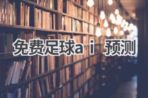 免费足球AI预测：用人工智能预测比赛结果！