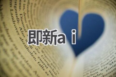 即新AI：人工智能领域的创新者！