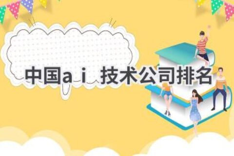 中国AI技术公司排行榜：谁才是人工智能领域的领军者？