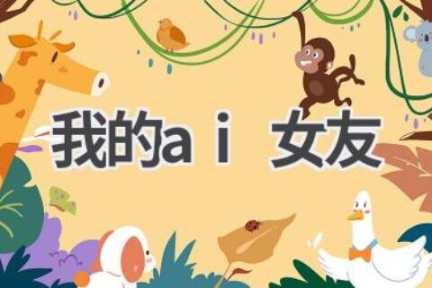 我的AI女友：未来恋爱新模式？