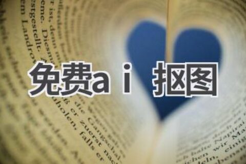 免费AI抠图工具推荐：轻松去除图片背景！