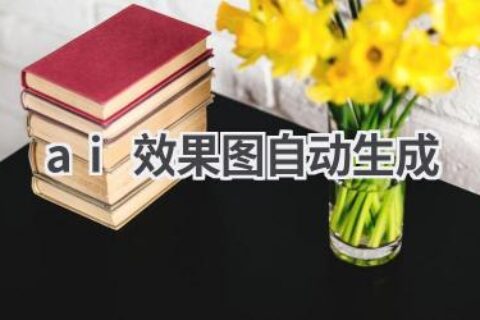 AI效果图神器：告别繁琐，一键生成惊艳效果图！
