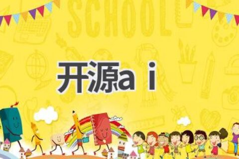 开源AI项目推荐：免费获取，共同推动AI发展