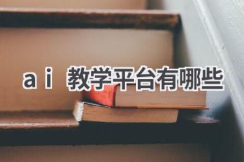 AI教学平台推荐：开启你的AI学习之旅！