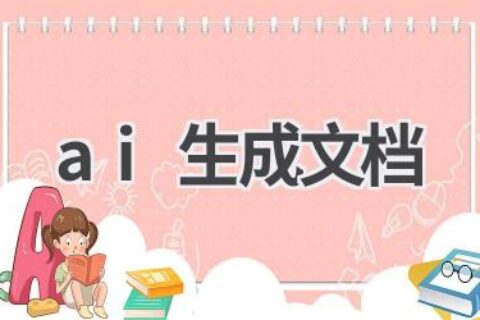 AI生成文档工具：快速生成高质量文档！