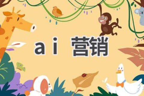 AI营销：用人工智能提升营销效率