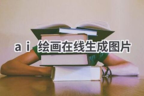 AI绘画在线生成图片工具：轻松创作艺术作品