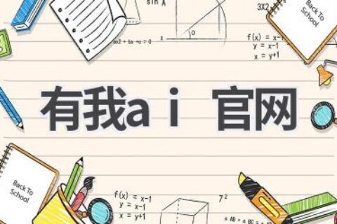 有我AI官网：探索人工智能的奥秘