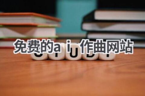 免费AI作曲网站推荐：零基础也能创作音乐