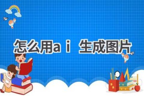 AI生成图片教程：轻松创作精美图片