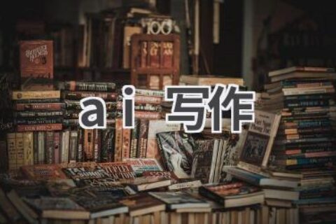 AI写作工具推荐：解放双手，轻松创作