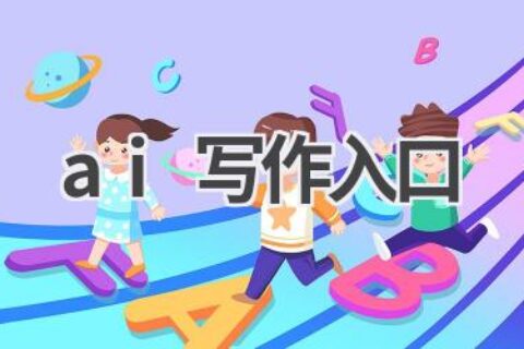 AI写作工具入口：开启你的创作之旅