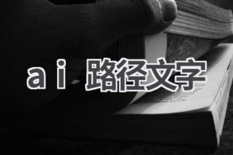 AI路径文字教程：打造创意文字效果