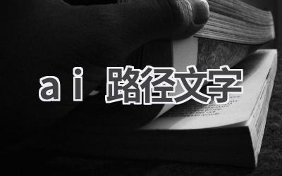 AI路径文字教程：打造创意文字效果