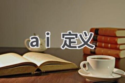 AI的定义：什么是人工智能？