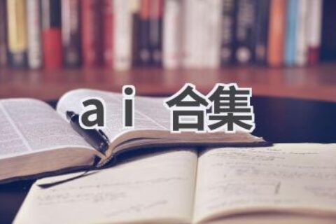 AI工具合集：满足你的各种创作需求