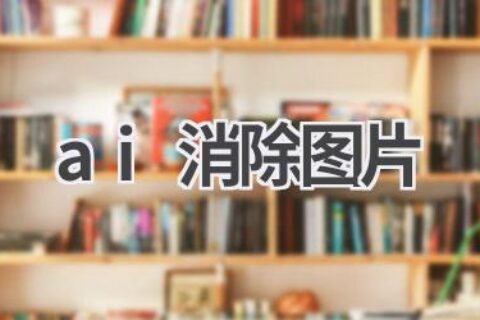 AI消除图片工具：轻松去除 unwanted objects