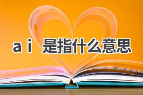AI是什么意思？一文带你了解人工智能