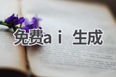 免费AI生成工具推荐：释放你的创作热情！