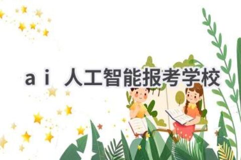 AI人工智能专业大学排名：选择你的理想院校