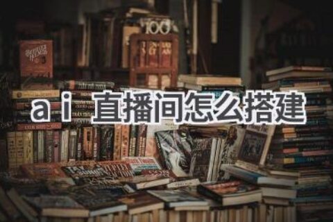 AI直播间搭建指南：轻松打造虚拟直播间