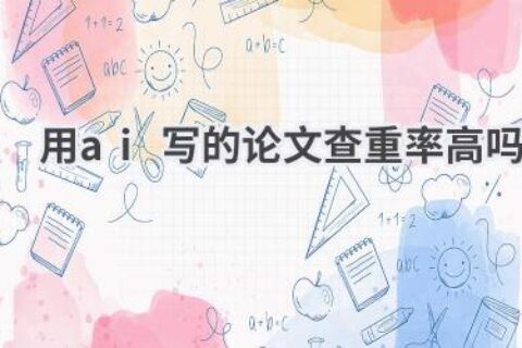 用AI写的论文查重率高吗？如何避免查重？