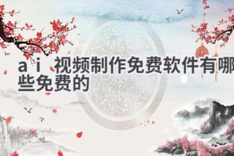 免费AI视频制作软件推荐：轻松打造精彩视频