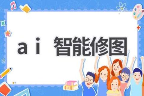 AI智能修图软件推荐：一键美化你的照片