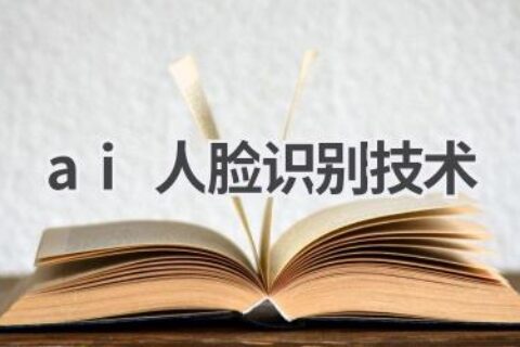 AI人脸识别技术：原理、应用及发展趋势