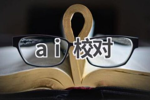 AI校对工具推荐：提升写作效率和准确性！
