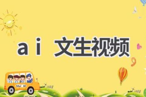 AI文生视频工具：让你的文字变成视频！