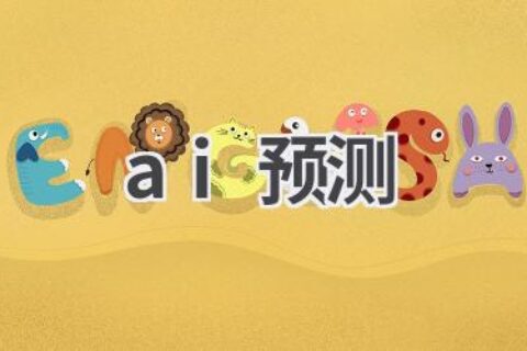 AI预测：用人工智能预测未来