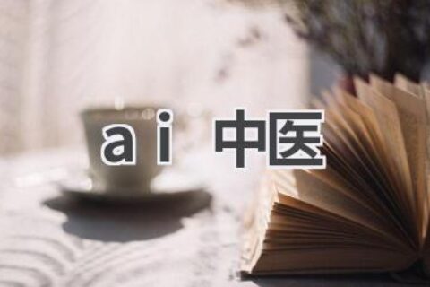 AI中医：人工智能助力中医发展