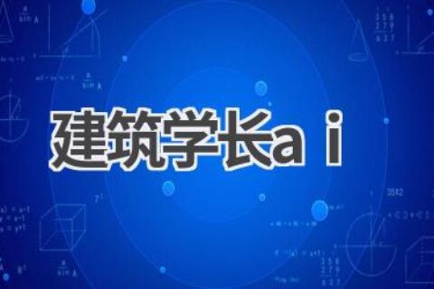 建筑学长AI：你的智能设计助手