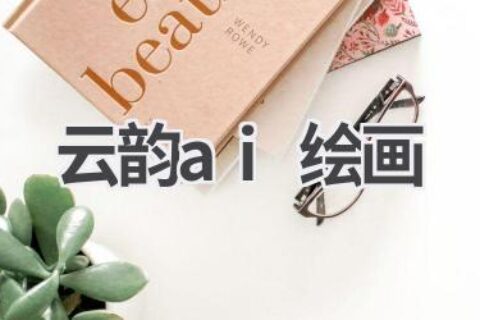云韵AI绘画作品欣赏：感受人工智能的艺术魅力