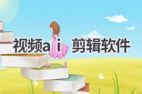 AI视频剪辑软件推荐：轻松剪辑精彩视频！