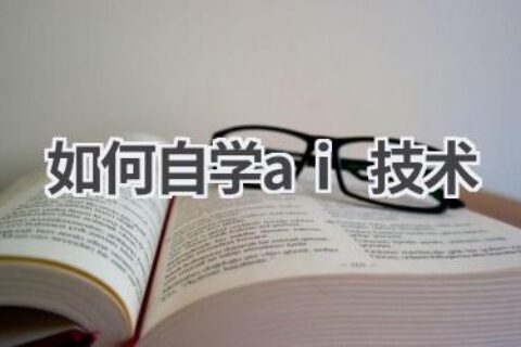 如何自学AI技术？AI学习路线指南