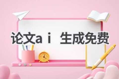 免费AI论文生成工具：轻松撰写学术论文！