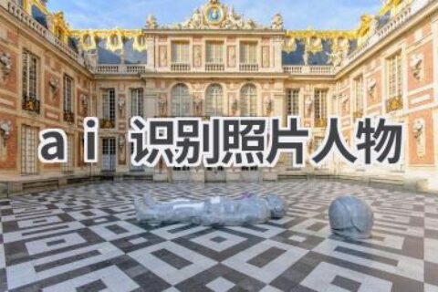 AI识别照片人物技术：快速识别人物信息