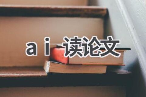 AI读论文工具：快速提取论文核心内容